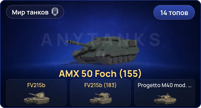 Мир Танков — 14 Топов | FV215b (183) 