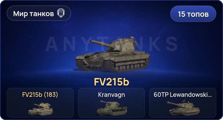 World of Tanks (RU) — 15 Топов | FV215b (183) 
