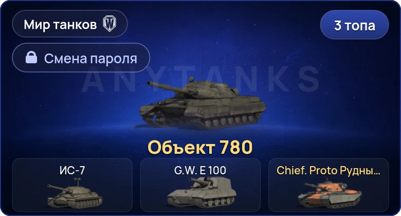 World of Tanks (RU) — 3 Топа | Объект 780  | Смена пароля