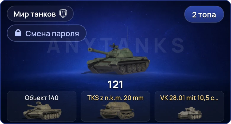 Мир Танков — 2 Топа   | Смена пароля