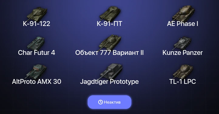 Мир Танков — Неактив | 7 Топов  