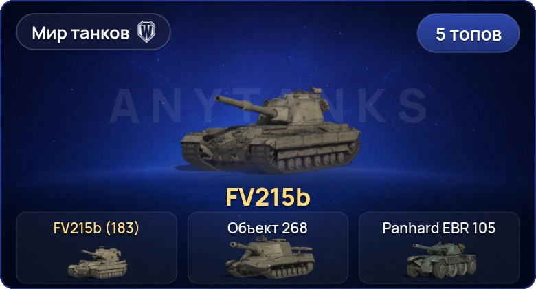 Мир Танков — 5 Топов | FV215b (183) 