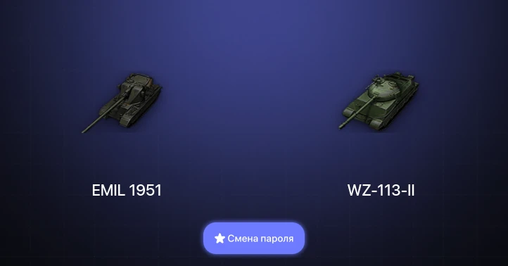 Мир Танков — 2 Према  | Смена пароля