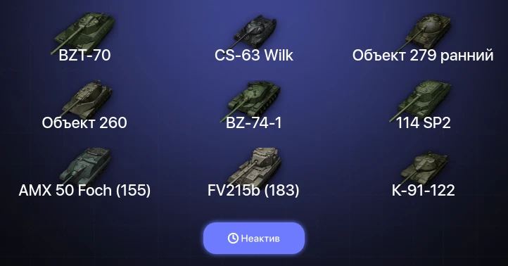 Мир Танков — Неактив | 38 Топов | FV215b (183) | Объект 279 ранний | CS-63 Wilk | Объект 260 