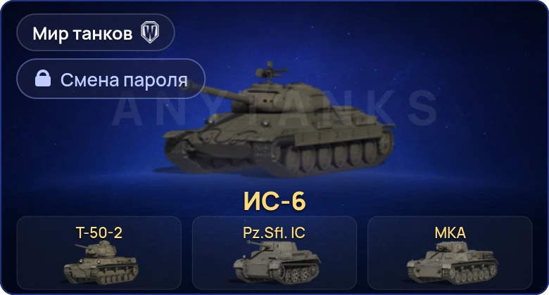 World of Tanks (RU) — 9 Премов  | Смена пароля