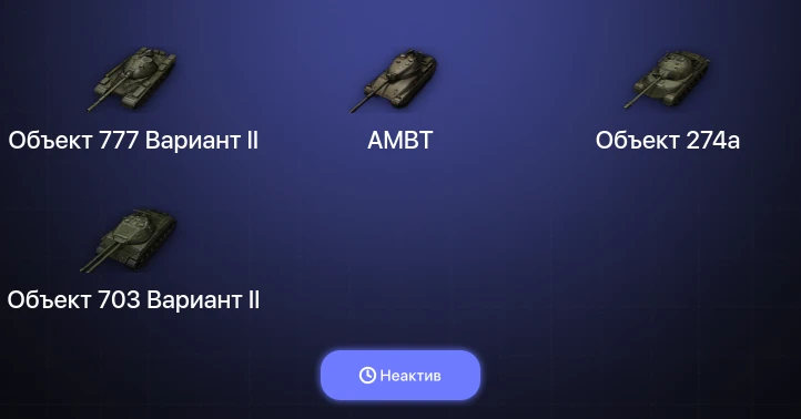 Мир Танков — Неактив | 5 Топов  