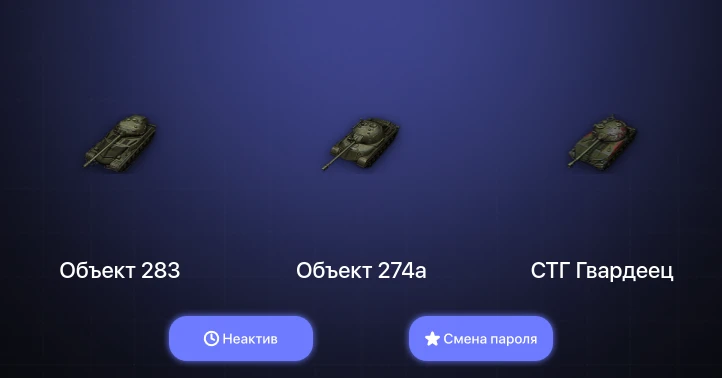 Мир Танков — Неактив | 1 Топ   | Смена пароля