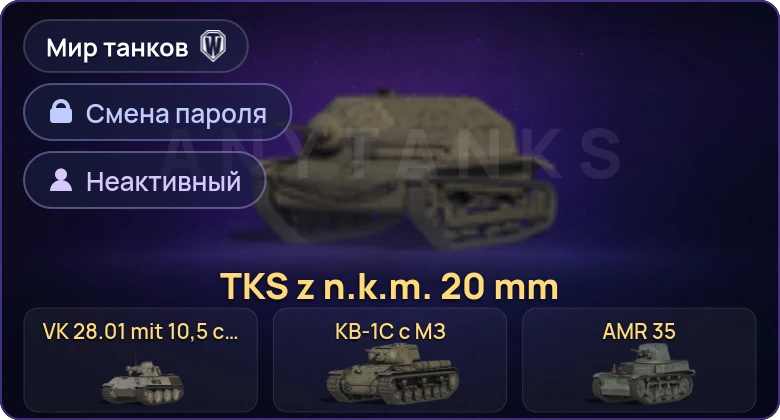 Мир Танков — Неактив | 11 Премов  | Смена пароля