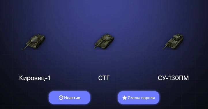 Мир Танков — Неактив | 10 Премов  | Смена пароля