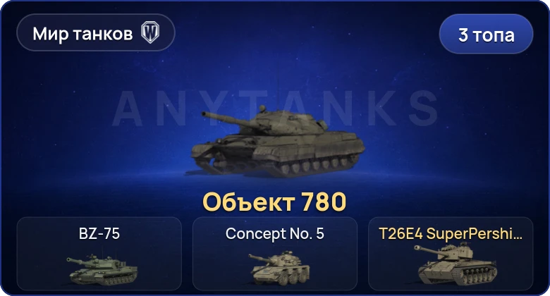 World of Tanks (RU) — 3 Топа | Объект 780 