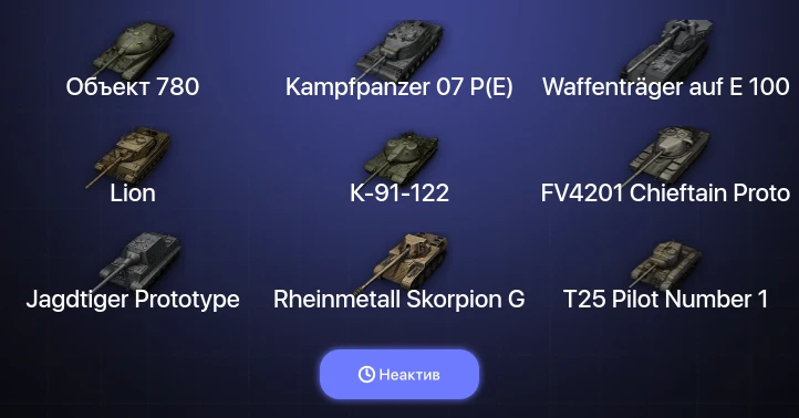 Мир Танков — Неактив | 18 Топов | Waffenträger auf E 100 | Kampfpanzer 07 P(E) | Объект 780 