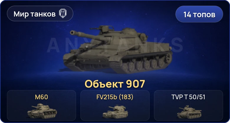 World of Tanks (RU) — 14 Топов | Объект 907 | FV215b (183) 