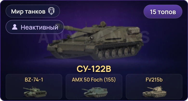 World of Tanks (RU) — Неактив | 15 Топов | BZ-74-1 