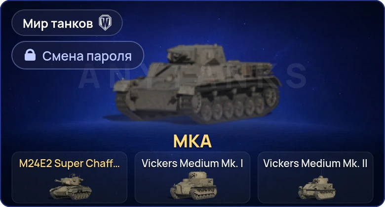 Мир Танков — 2 Према  | Смена пароля