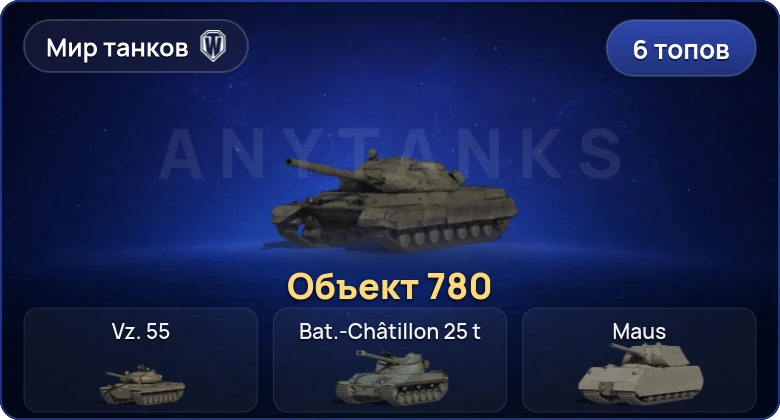 World of Tanks (RU) — 6 Топов | Объект 780 