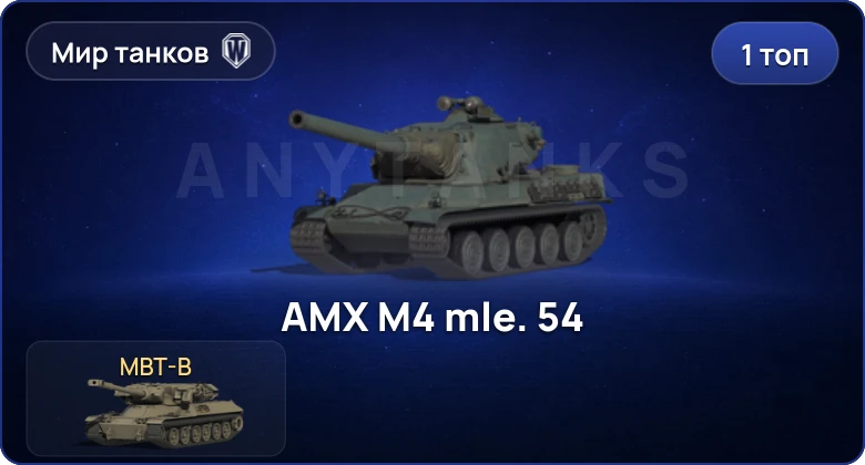 1 Топ | MBT-B 