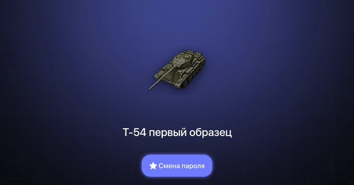 Мир Танков — 6 Топов   | Смена пароля
