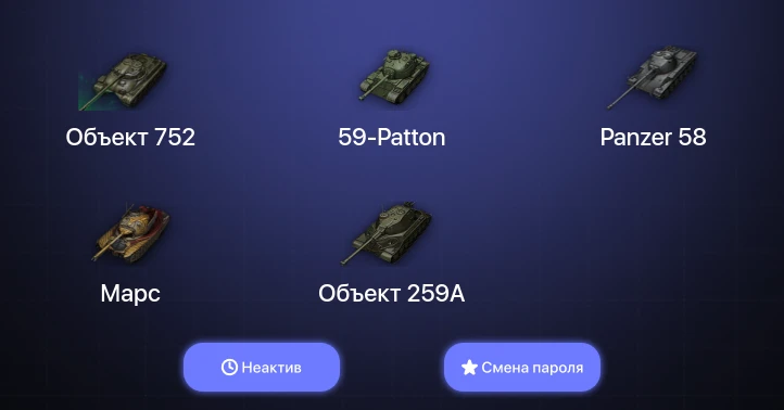 Мир Танков — Неактив | 3 Топа   | Смена пароля