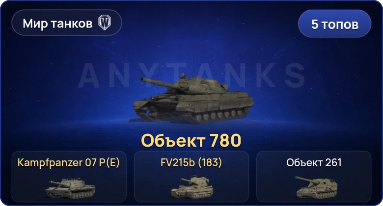 World of Tanks (RU) — 5 Топов | Объект 780 | FV215b (183) | Kampfpanzer 07 P(E) 