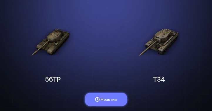 Мир Танков — Неактив | 2 Топа  