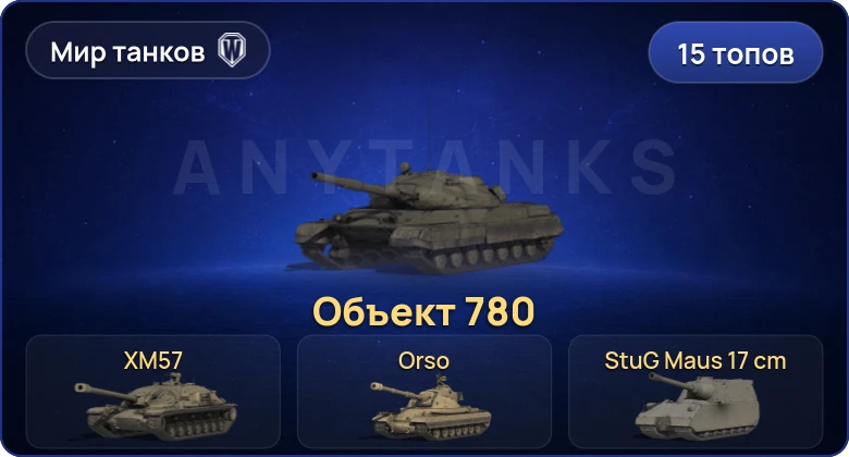 Мир Танков — 15 Топов | Объект 780 