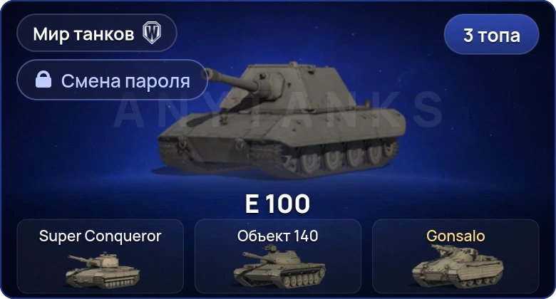 World of Tanks (RU) — 3 Топа   | Смена пароля