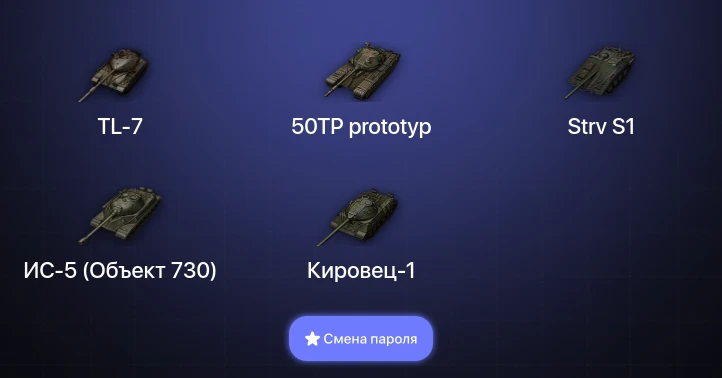 Мир Танков — 2 Топа   | Смена пароля