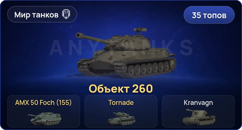World of Tanks (RU) — 35 Топов | Объект 260 