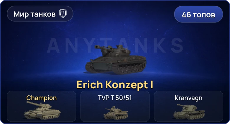 Мир Танков — 46 Топов | Erich Konzept I | BZT-70 