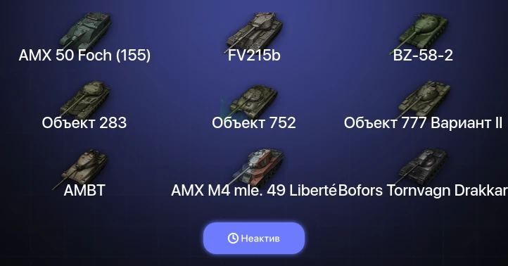 Мир Танков — Неактив | 18 Топов  