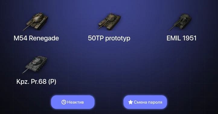 Мир Танков — Неактив | 9 Премов  | Смена пароля