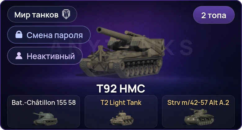 Мир Танков — Неактив | 2 Топа   | Смена пароля