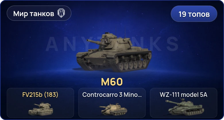 Мир Танков — 19 Топов | FV215b (183) | Cobra 