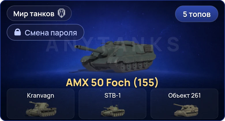 Мир Танков — 5 Топов   | Смена пароля