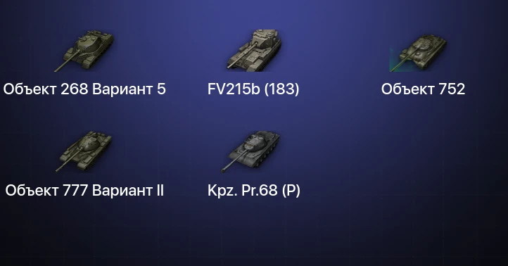 Мир Танков — 9 Топов | FV215b (183) 