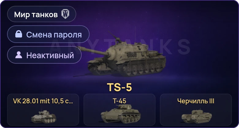 Мир Танков — Неактив | 6 Премов  | Смена пароля