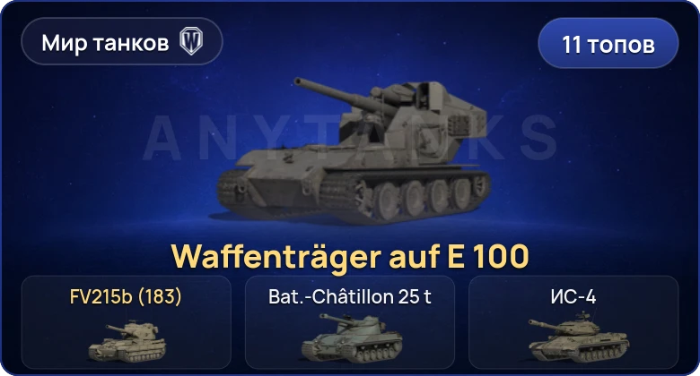 Мир Танков — 11 Топов | Waffenträger auf E 100 | FV215b (183) 