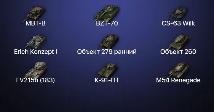 Мир Танков — 49 Топов | FV215b (183) | Объект 279 ранний | CS-63 Wilk | Объект 260 