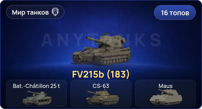 World of Tanks (RU) — 16 Топов | FV215b (183) 