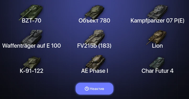 Мир Танков — Неактив | 21 Топ | FV215b (183) | Waffenträger auf E 100 | Kampfpanzer 07 P(E) | Объект 780 