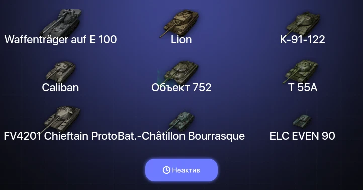 Мир Танков — Неактив | 21 Топ | Waffenträger auf E 100 