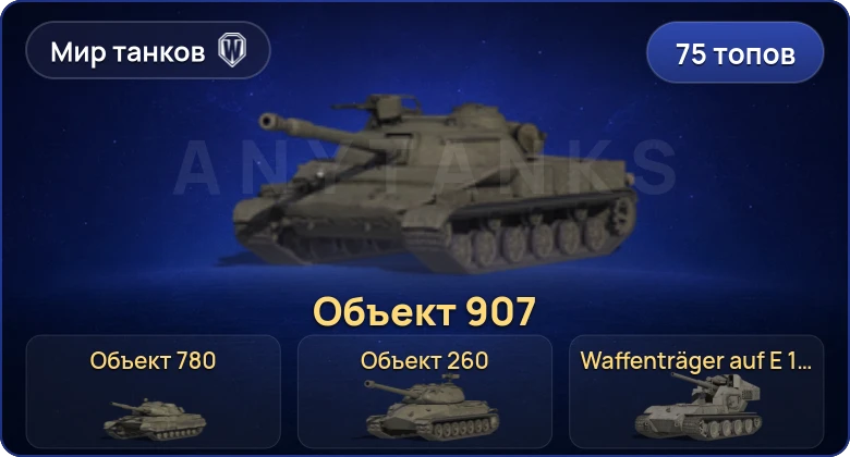 World of Tanks (RU) — 75 Топов | Объект 780 | Waffenträger auf E 100 | Объект 907 | Объект 260 