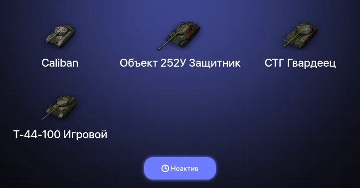 Мир Танков — Неактив | 1 Топ  