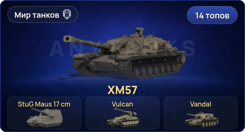 Мир Танков — 14 Топов  