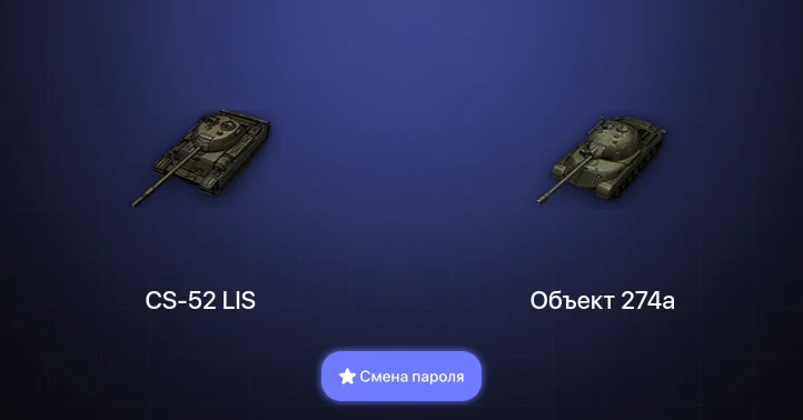Мир Танков — 2 Топа   | Смена пароля