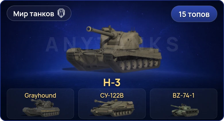 Мир Танков — 15 Топов | BZ-74-1 | H-3 | Grayhound | BZ-176 