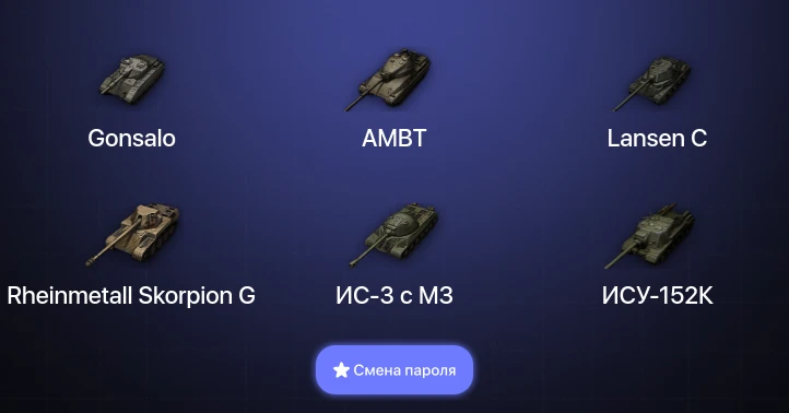 Мир Танков — 2 Топа   | Смена пароля