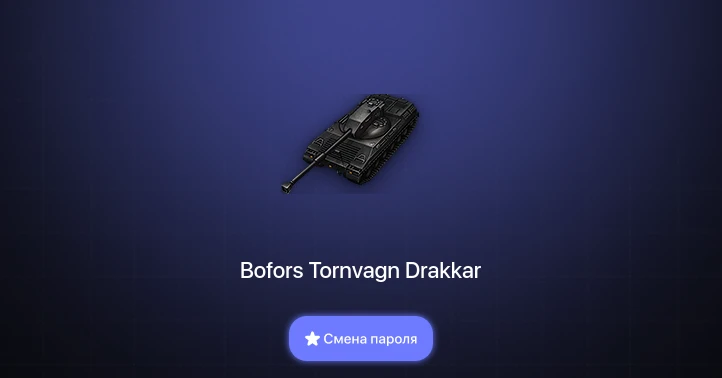 World of Tanks (RU) — 5 Топов   | Смена пароля