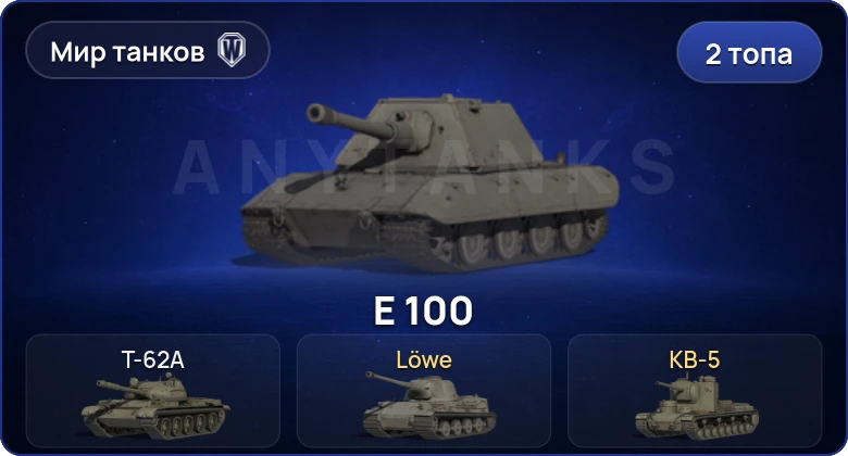 World of Tanks (RU) — 2 Топа  