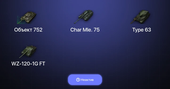 Мир Танков — Неактив | 11 Топов  